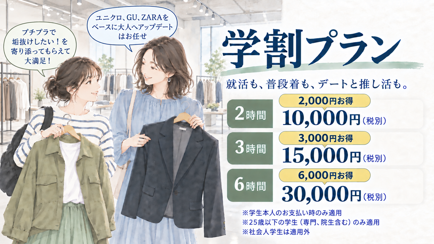 学割プラン。就活も、普段着も、デートと推し活も。2時間10,000円、3時間15,000円、6時間30,000円。学生とアテンダントが洋服を選んでいるイラスト